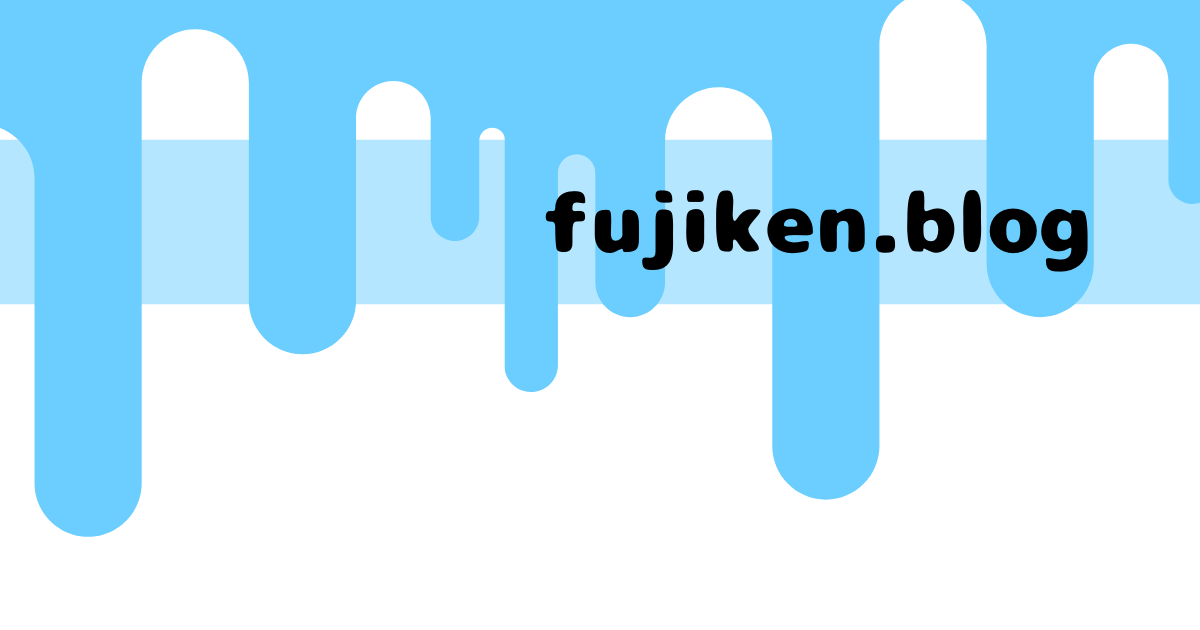 fujiken.blogアイキャッチ画像